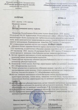 Ыстық тамақпен қамту туралы бұйрық